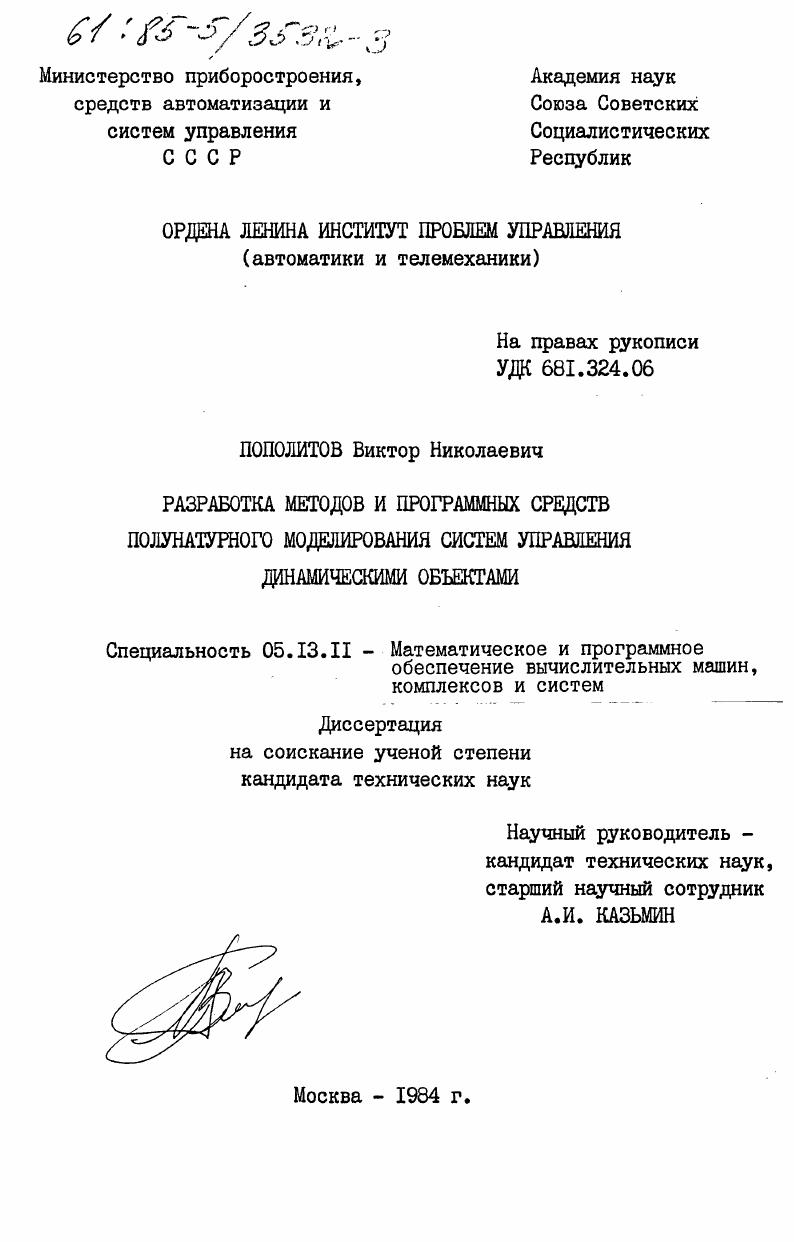 Разработка методов и программных средств полунатурного моделирования систем управления динамическими объектами