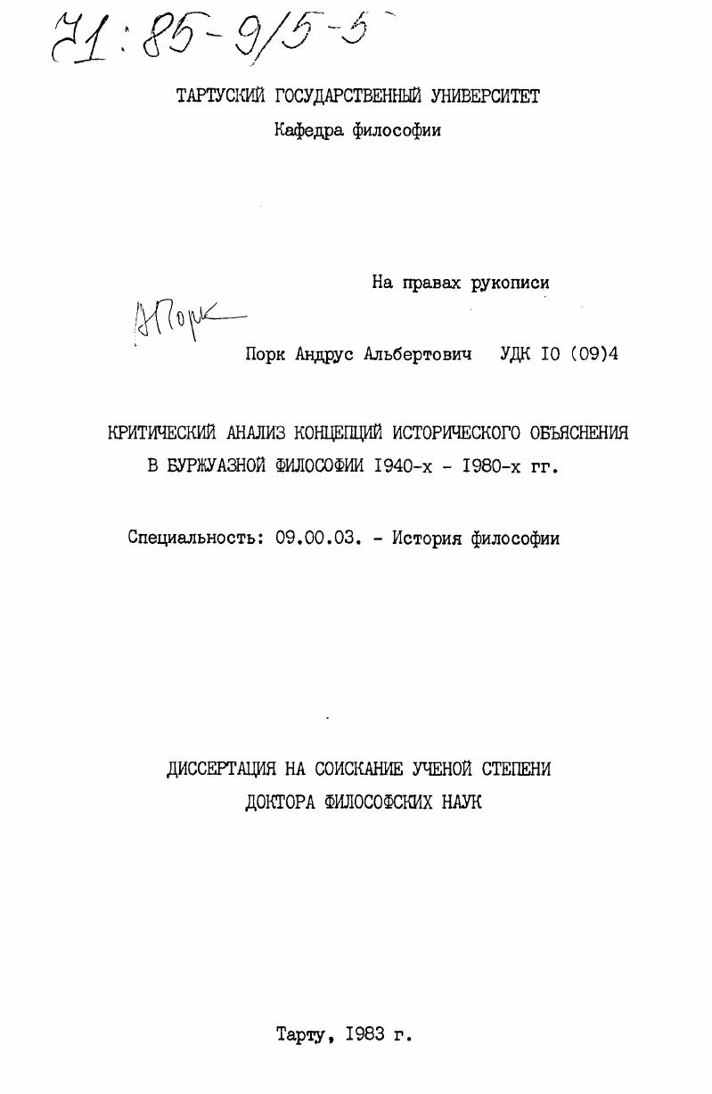 Критический анализ концепций исторического объяснения в буржуазной философии 1940-1980-х гг.