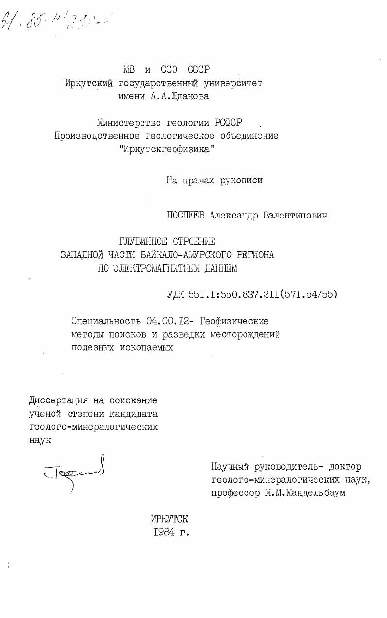 Глубинное строение западной части Байкало-Амурского региона по электромагнитным данным