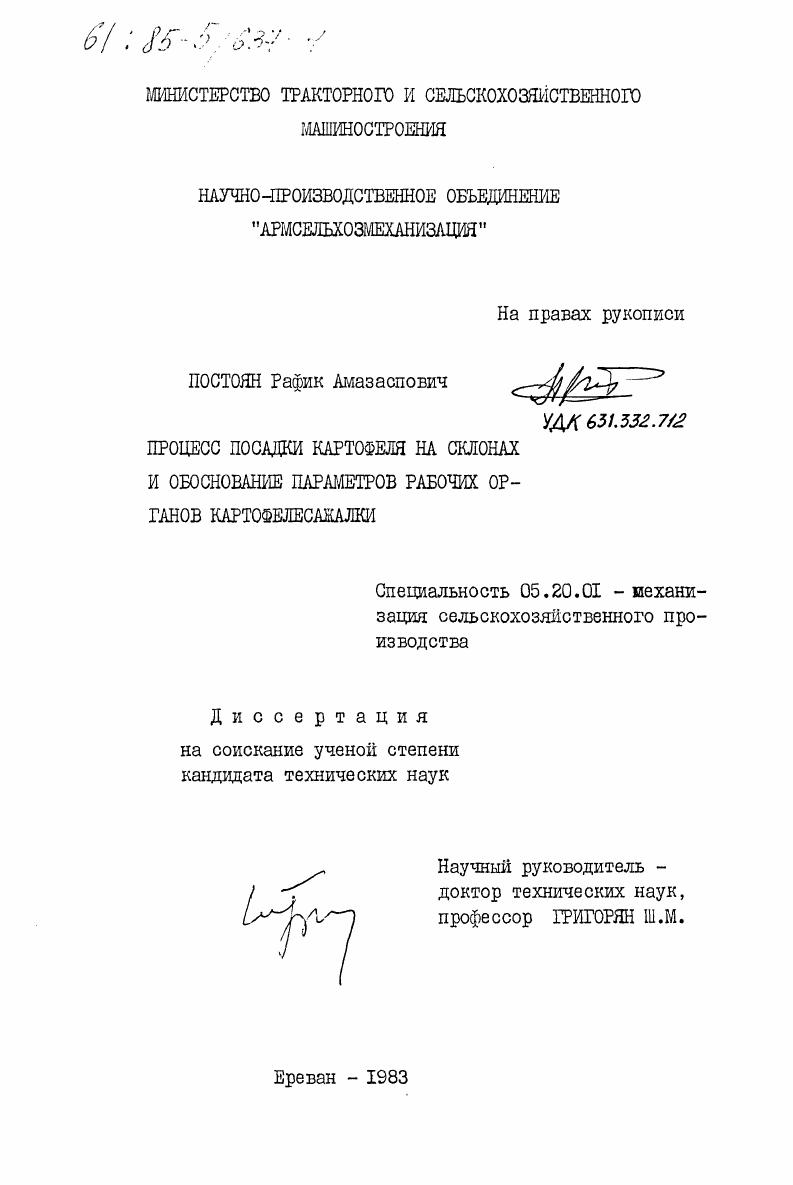 Процесс посадки картофеля на склонах и обоснование параметров рабочих органов картофелесажалки