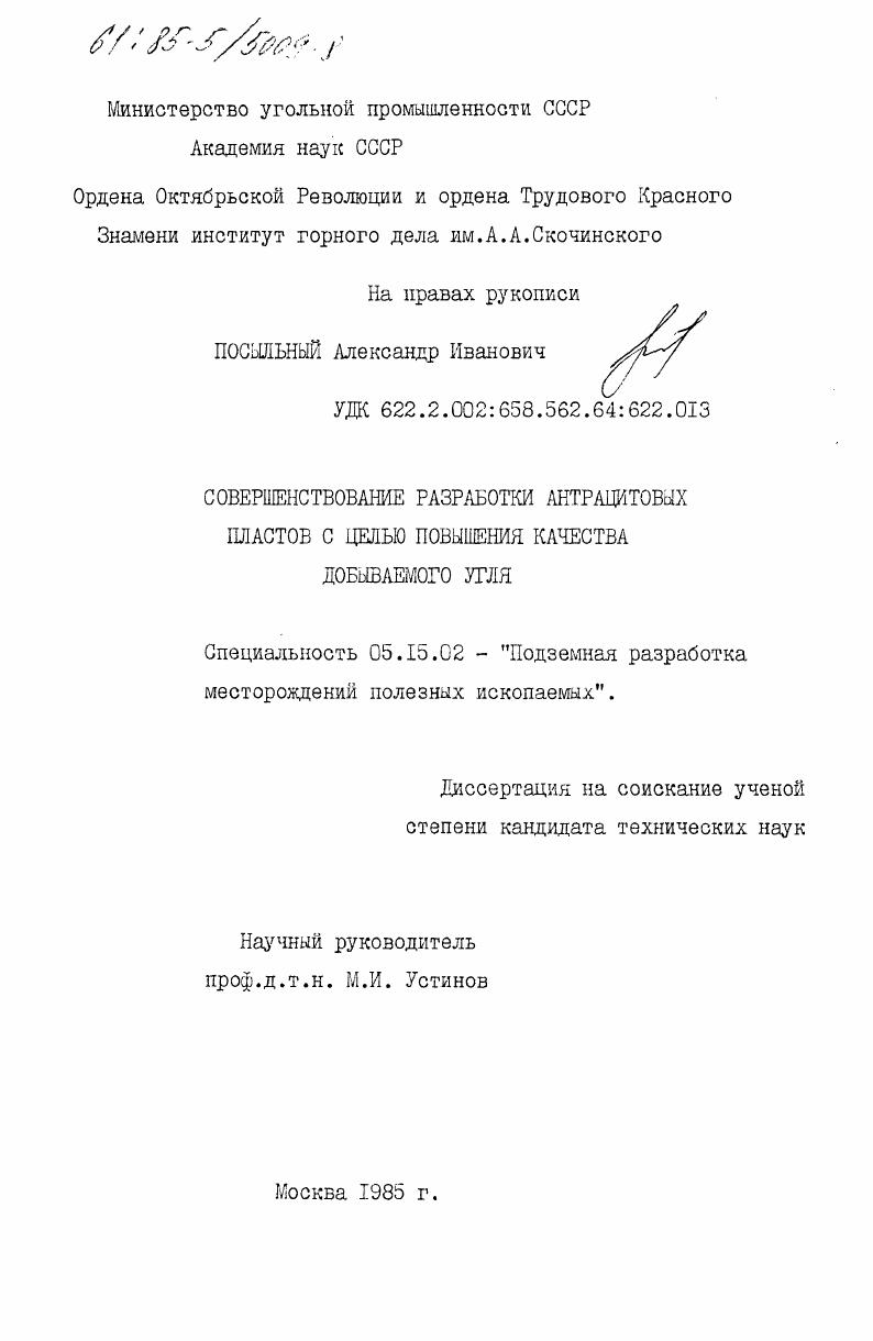 Совершенствование разработки антрацитовых пластов с целью повышения качества добываемого угля