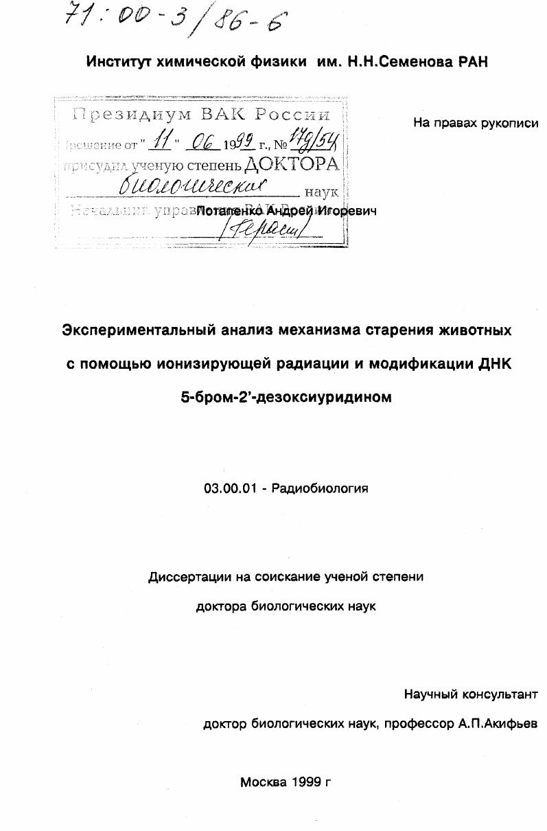 Экспериментальный анализ механизма старения животных с помощью ионизирующей радиации и модификации ДНК 5-бром-2'-дезоксиуридином