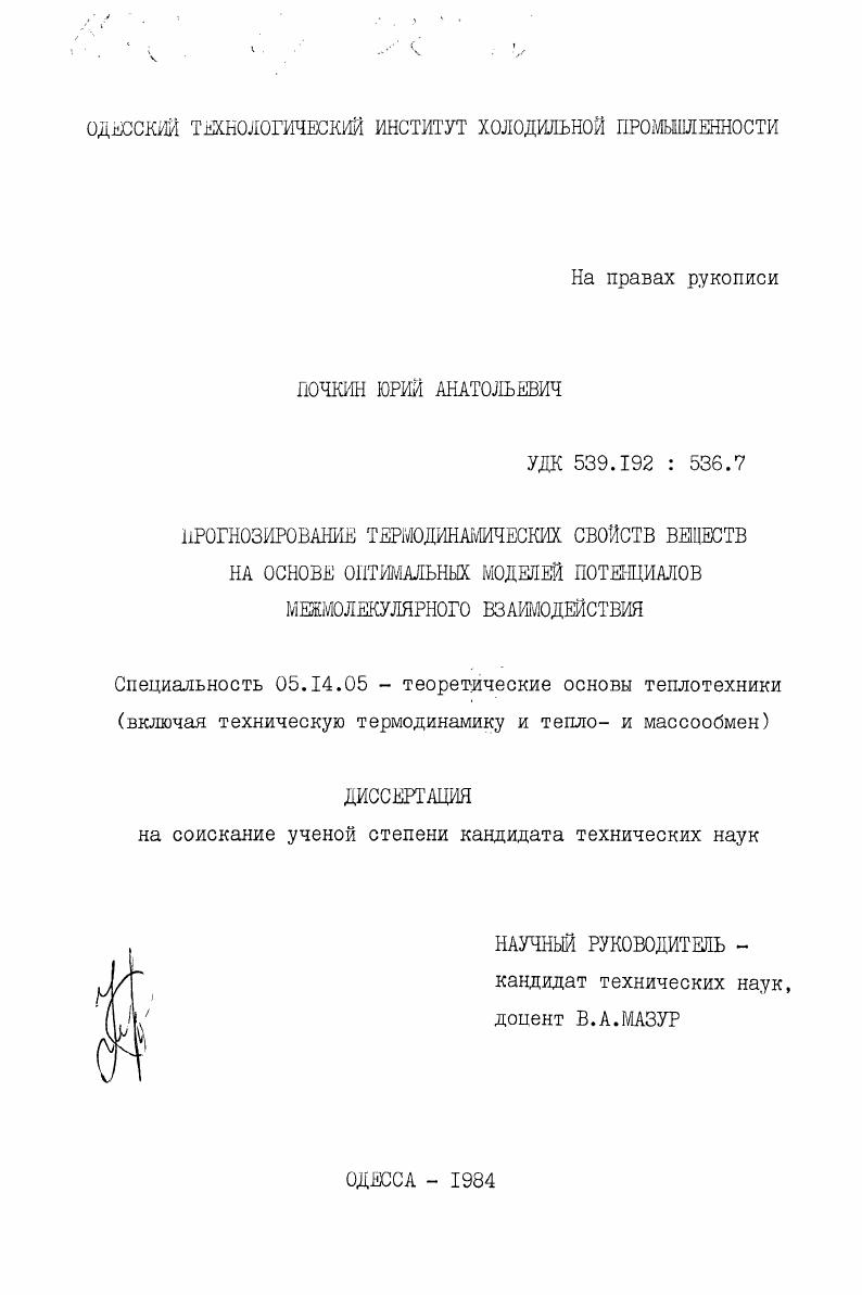 Прогнозирование термодинамических свойств веществ на основе оптимальных моделей потенциалов межмолекулярного взаимодействия