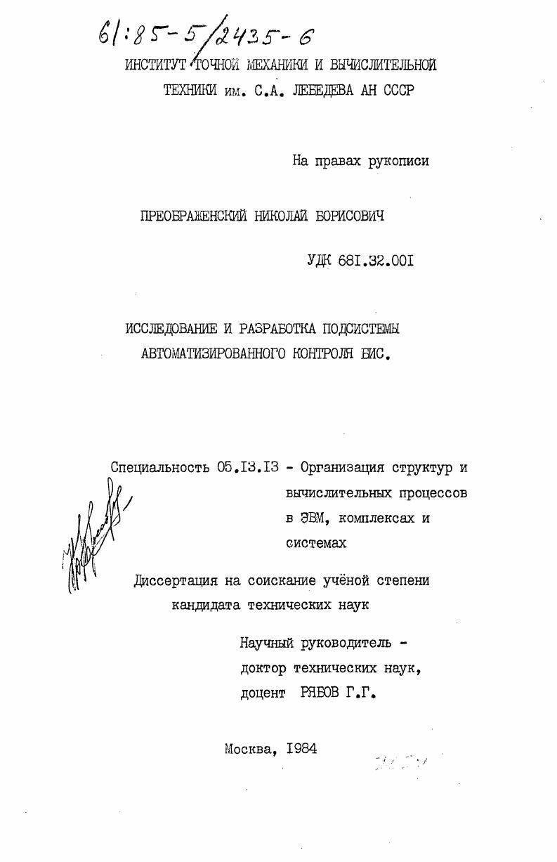 Исследование и разработка подсистемы автоматизированного контроля БИС.