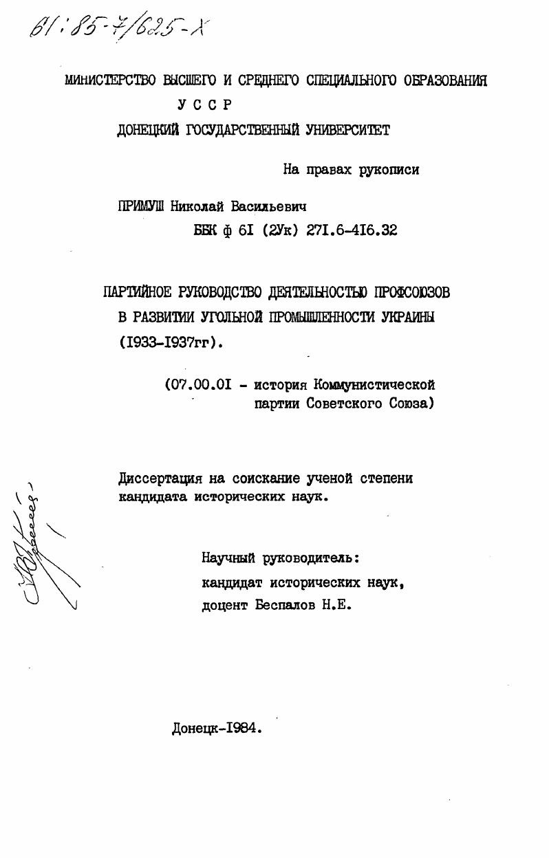Партийное руководство деятельностью профсоюзов в развитии угольной промышленности Украины (1933-1937 гг.)