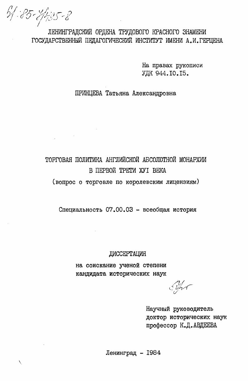 скачать диссертацию Торговая политика английской абсолютной монархии в первой трети XVI века (вопрос о торговле по королевским лицензиям) Торговая политика английской абсолютной монархии в первой трети XVI века (вопрос о торговле по королевским лицензиям)