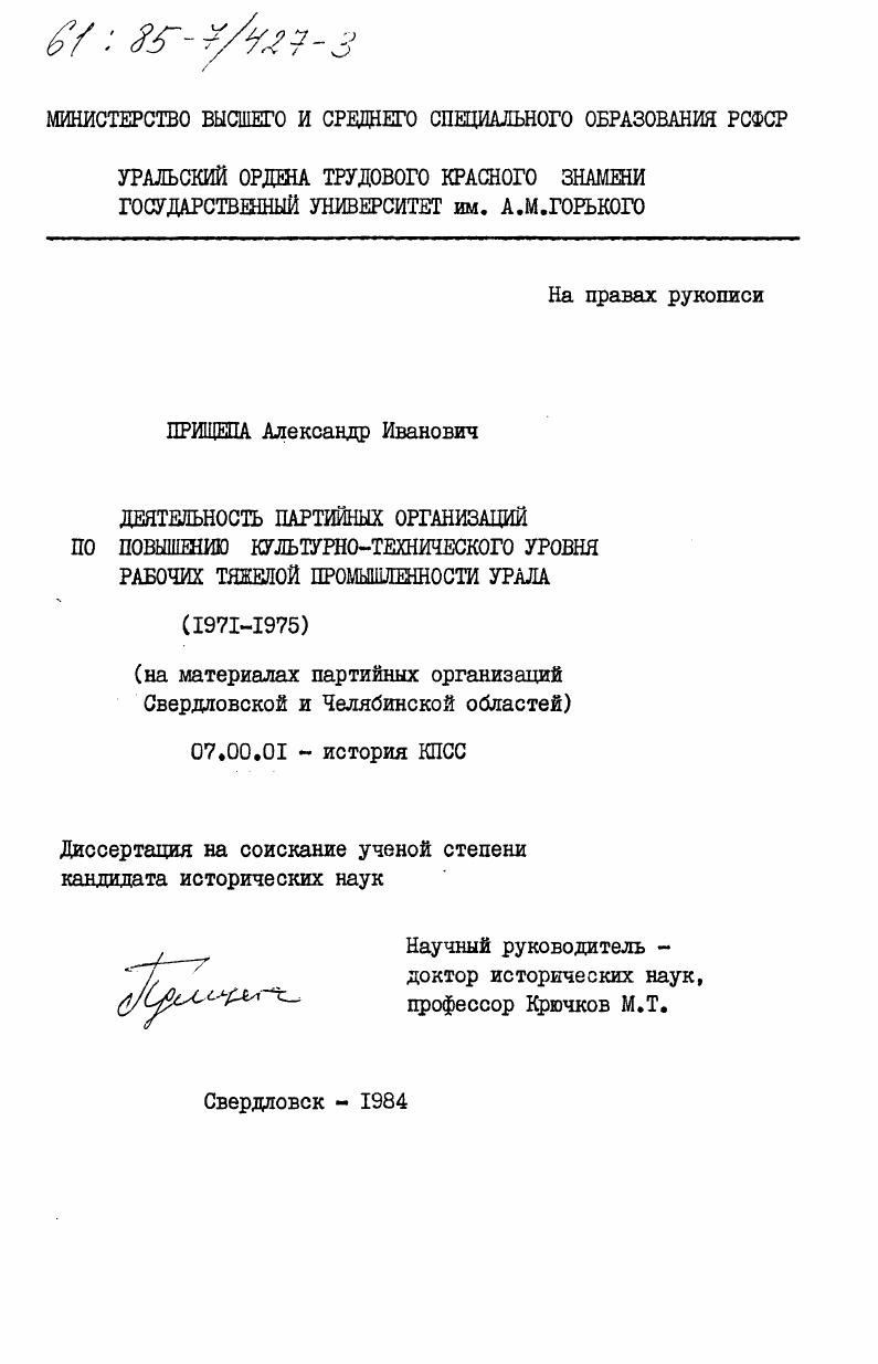 Деятельность партийных организаций по повышению культурно-технического уровня рабочих тяжелой промышленности Урала (1917-1975) (на материалах партийных организаций Свердловской и Челябинской областей)