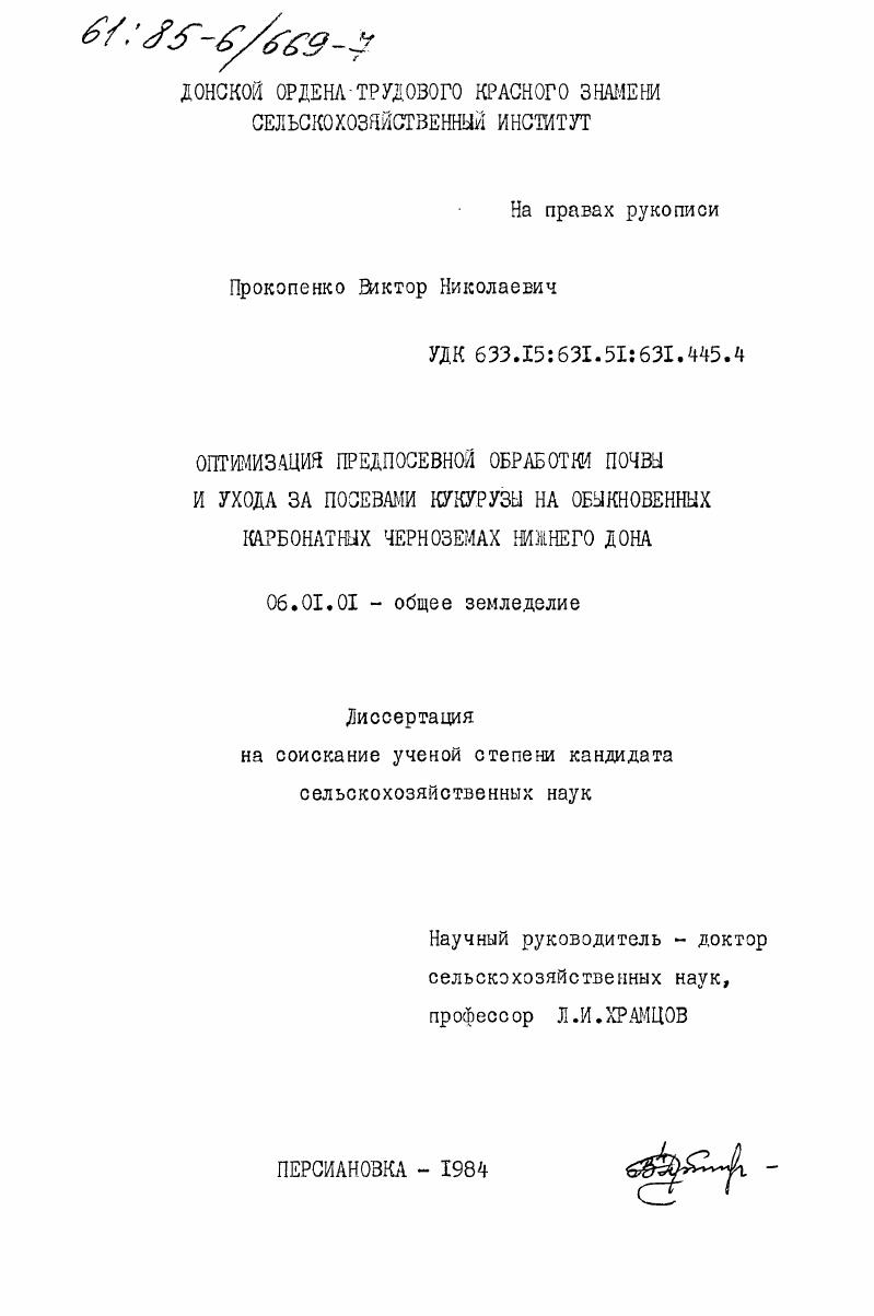 Оптимизация предпосевной обработки почвы и ухода за посевами кукурузы на обыкновенных карбонатных черноземах Нижнего Дона
