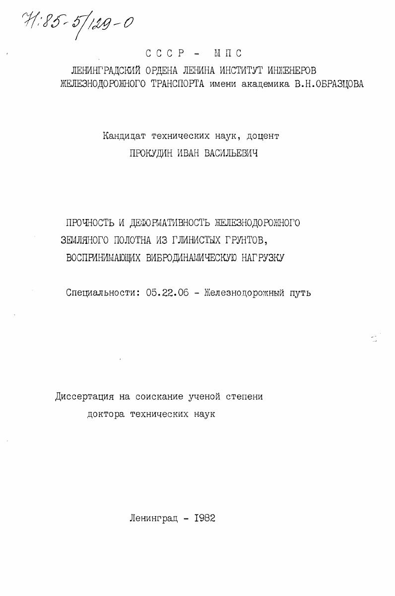Прочность и деформативность железнодорожного земляного полотна из глинистых грунтов, воспринимающих вибродинамическую нагрузку