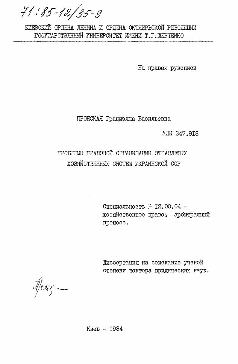 скачать диссертацию Проблемы правовой организации отраслевых хозяйственных систем Украинской ССР Проблемы правовой организации отраслевых хозяйственных систем Украинской ССР
