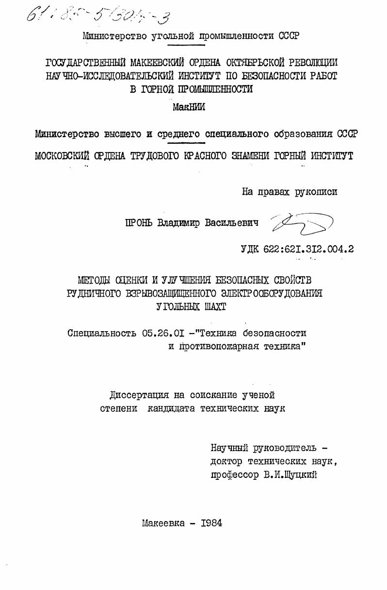 Методы оценки и улучшения безопасных свойств рудничного взрывозащитного электрооборудования угольных шахт