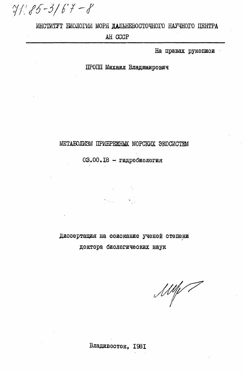 Метаболизм прибрежных морских экосистем