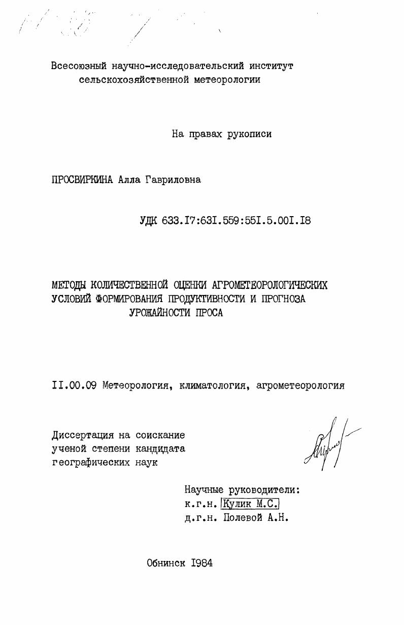 Методы количественной оценки агрометеорологических условий формирования продуктивности и прогноза урожайности проса
