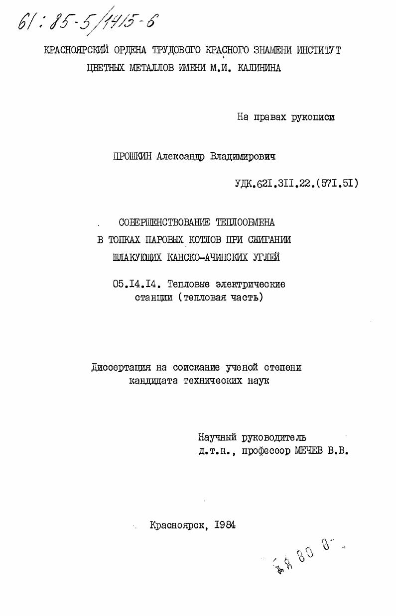 Совершенствование теплообмена в топках паровых котлов при сжигании шлакующих канско-ачинских углей