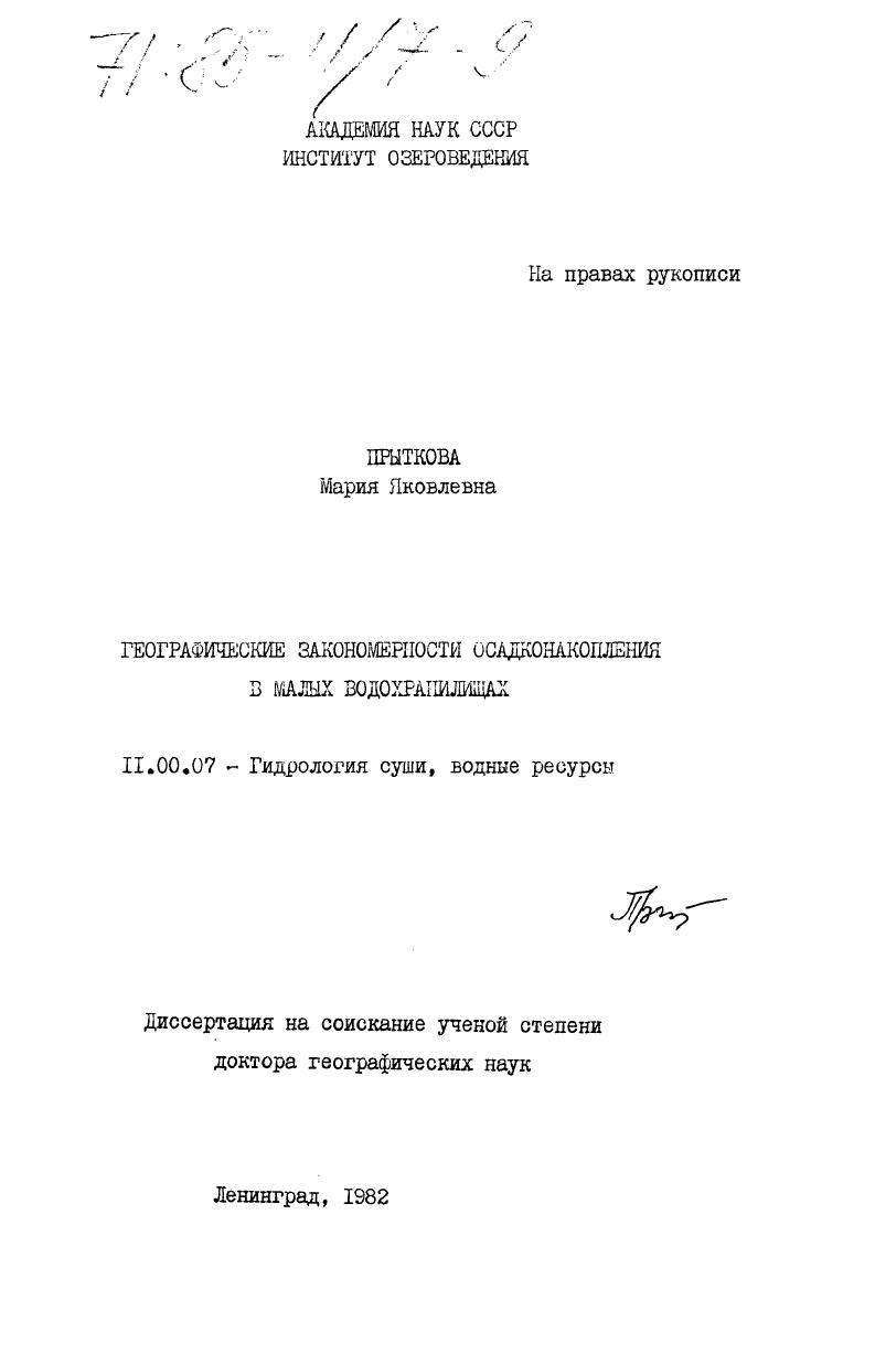 Географические закономерности осадконакопления в малых водохранилищах