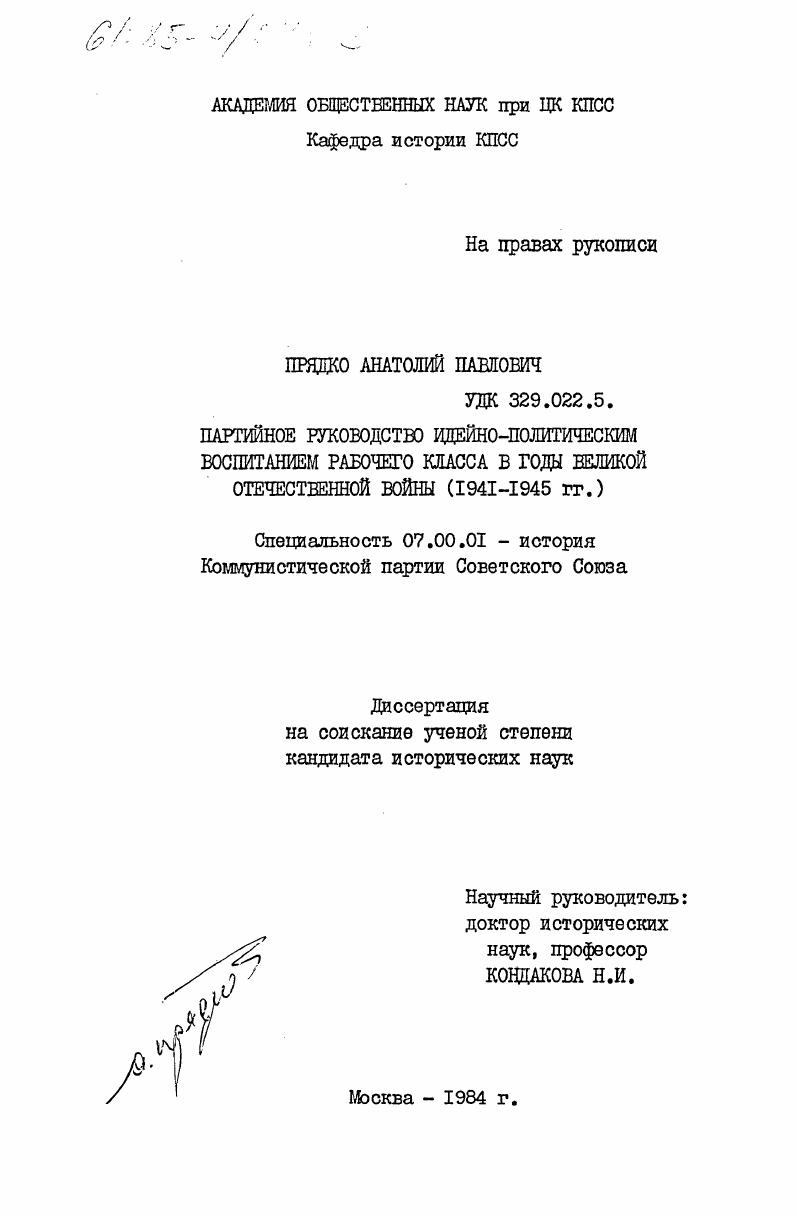 Партийное руководство идейно-политическим воспитанием рабочего класса в годы Великой Отечественной войны (1941-1945 гг.)