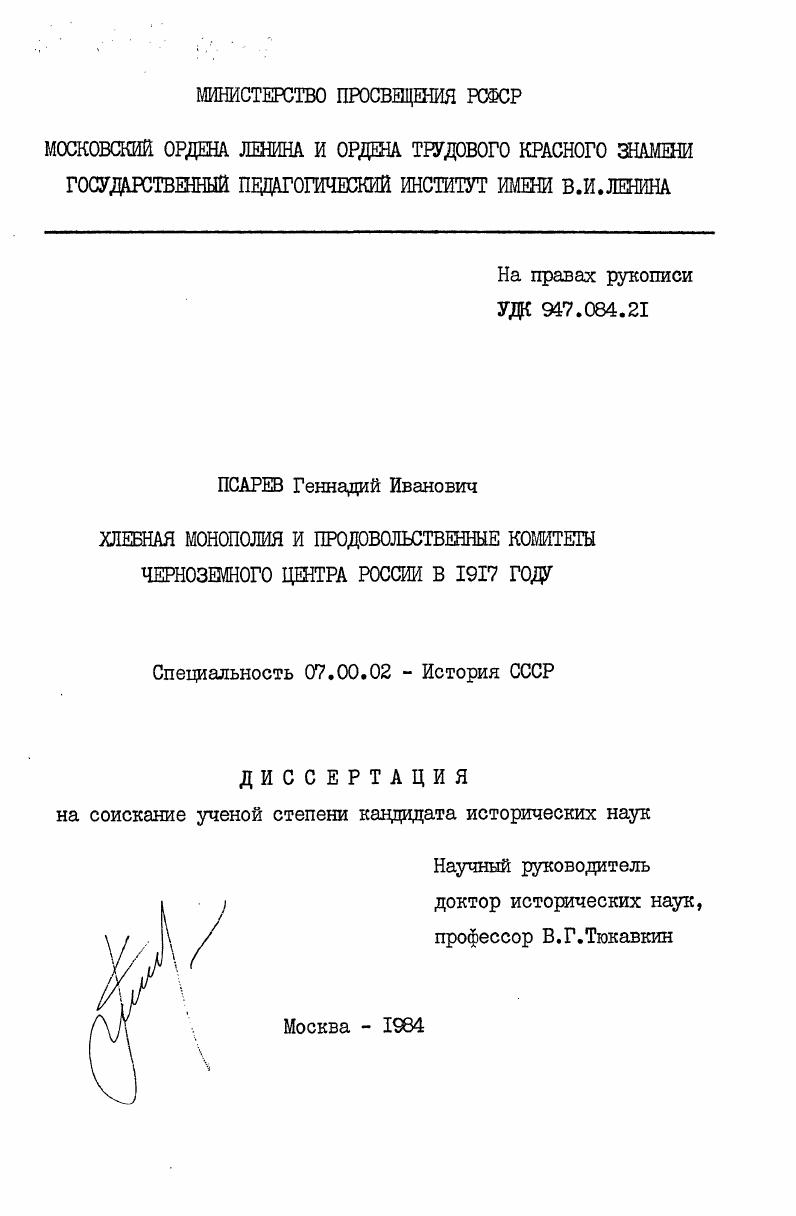 Хлебная монополия и продовольственные комитеты Черноземного центра России в 1917 году