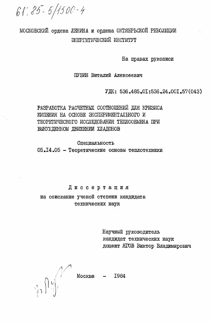 скачать диссертацию Разработка расчетных соотношений для кризиса кипения на основе экспериментального и теоретического исследования теплообмена при вынужденном движении хладонов Разработка расчетных соотношений для кризиса кипения на основе экспериментального и теоретического исследования теплообмена при вынужденном движении хладонов