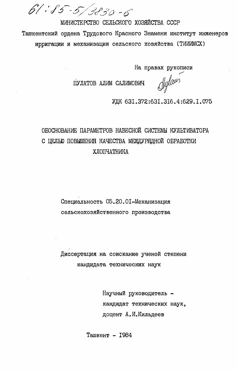 скачать диссертацию Обоснование параметров навесной системы культиватора с целью повышения качества междурядной обработки хлопчатника Обоснование параметров навесной системы культиватора с целью повышения качества междурядной обработки хлопчатника