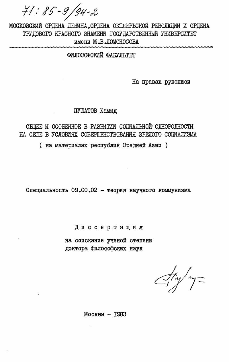 скачать диссертацию Общее и особенное в развитии социальной однородности на селе в условиях совершенствования зрелого социализма (на материалах республик Средней Азии) Общее и особенное в развитии социальной однородности на селе в условиях совершенствования зрелого социализма (на материалах республик Средней Азии)