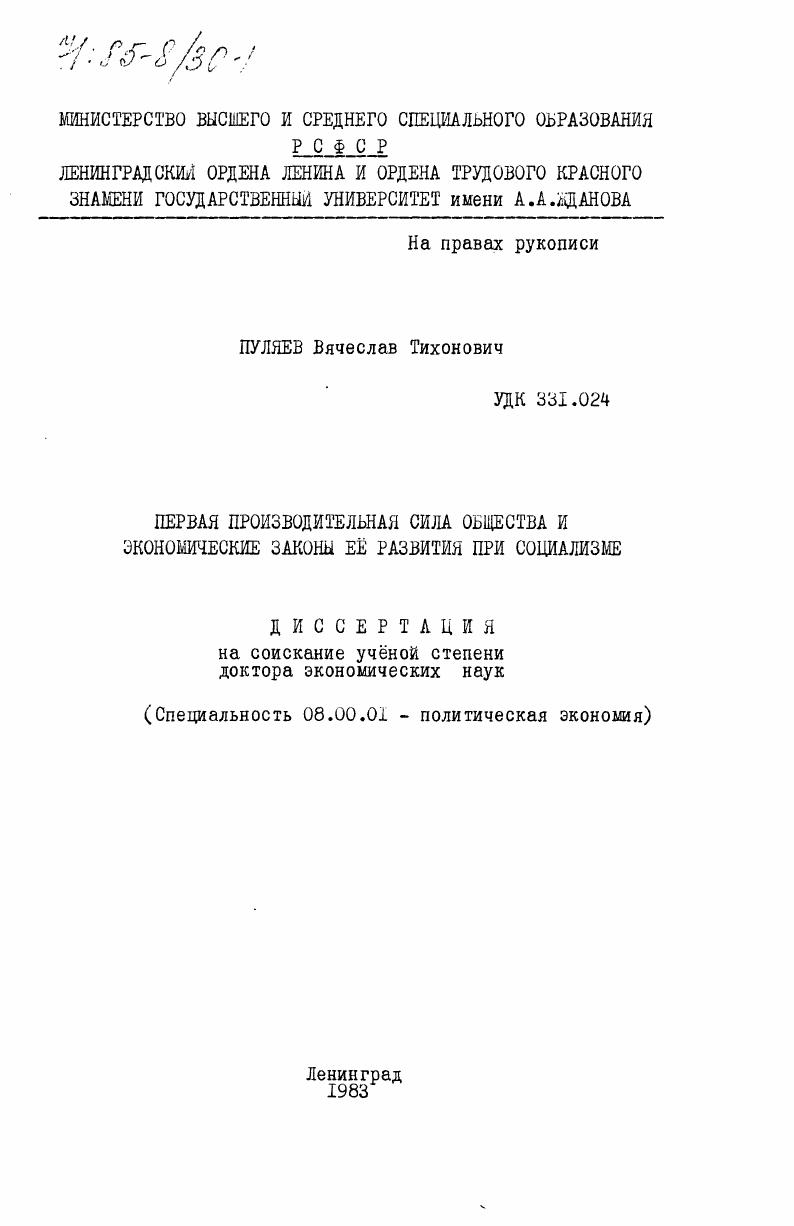 Первая производительная сила общества и экономические законы её развития при социализме