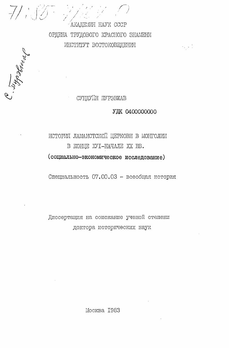 скачать диссертацию История ламаистской церкви в Монголии в конце XVI - начале XX вв. (социально-экономическое исследование) История ламаистской церкви в Монголии в конце XVI - начале XX вв. (социально-экономическое исследование)