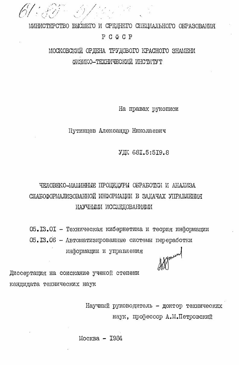 Человеко-машинные процедуры обработки и анализа слабоформализованной информации в задачах управления научными исследованиями