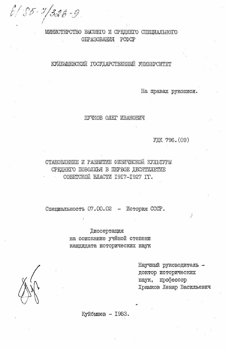 скачать диссертацию Становление и развитие физической культуры Среднего Поволжья в первое десятилетие советской власти 1917-1927 гг. Становление и развитие физической культуры Среднего Поволжья в первое десятилетие советской власти 1917-1927 гг.