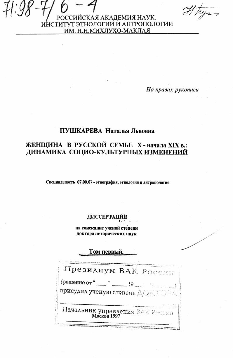 Женщина в русской семье X - начала XIX в.: динамика социо-культурных изменений