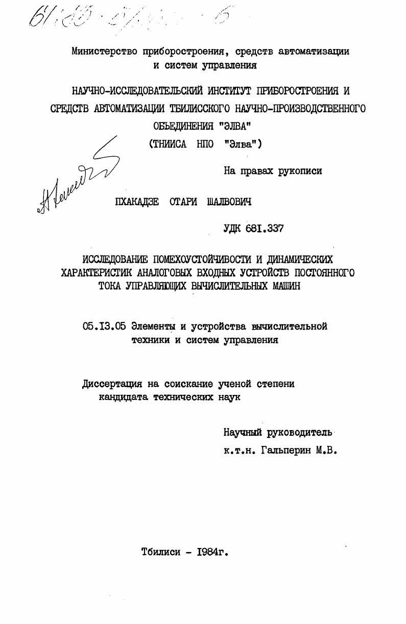 скачать диссертацию Исследование помехоустойчивости и динамических характеристик аналогов входных устройств постоянного тока управляющих вычислительных машин Исследование помехоустойчивости и динамических характеристик аналогов входных устройств постоянного тока управляющих вычислительных машин