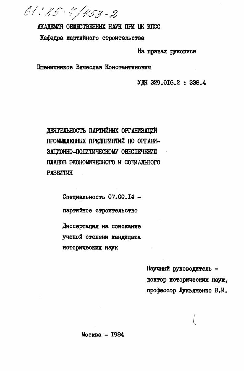 скачать диссертацию Деятельность партийных организаций промышленных предприятий по организационно-политическому обеспечению планов экономического и социального развития Деятельность партийных организаций промышленных предприятий по организационно-политическому обеспечению планов экономического и социального развития