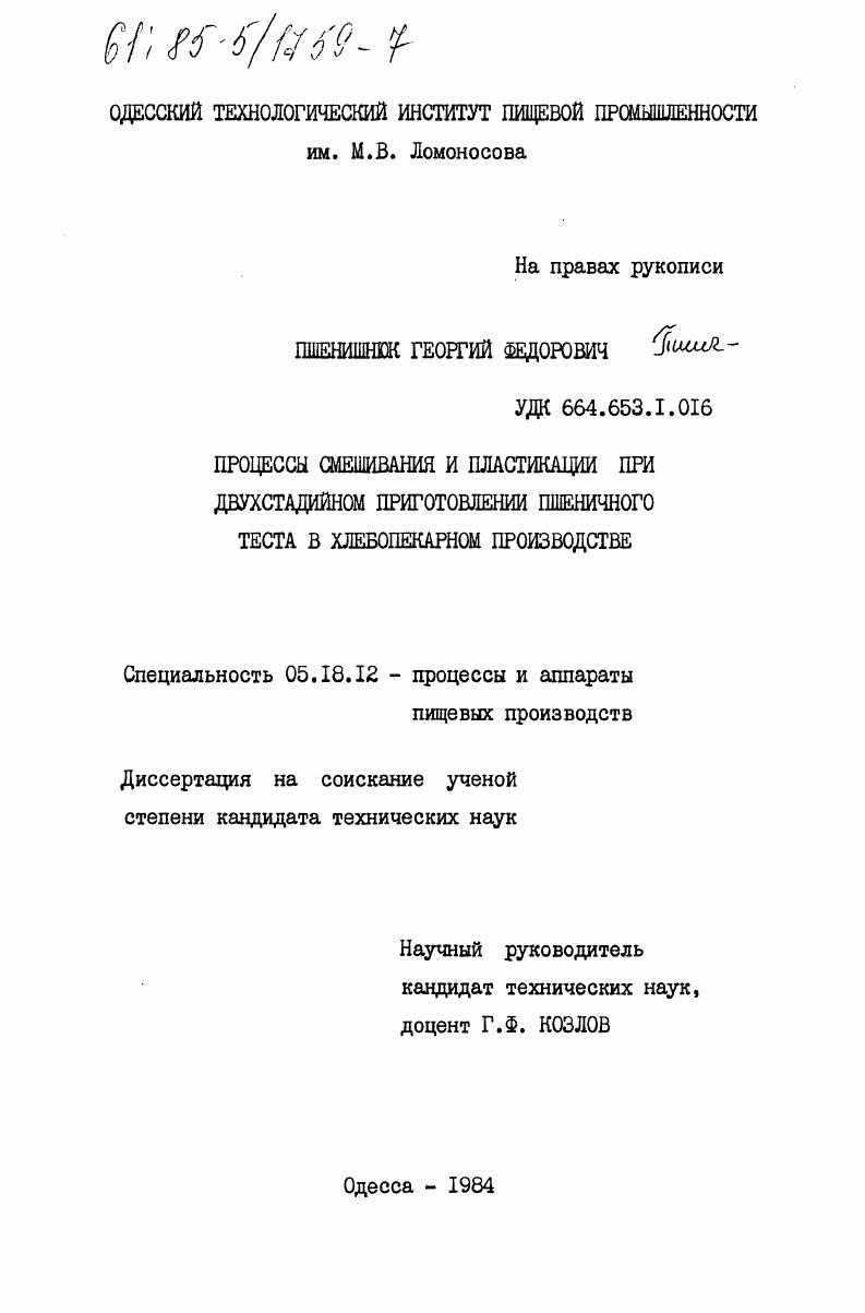 Процессы смешивания и пластикации при двухстадийном приготовлении пшеничного теста в хлебопекарном производстве
