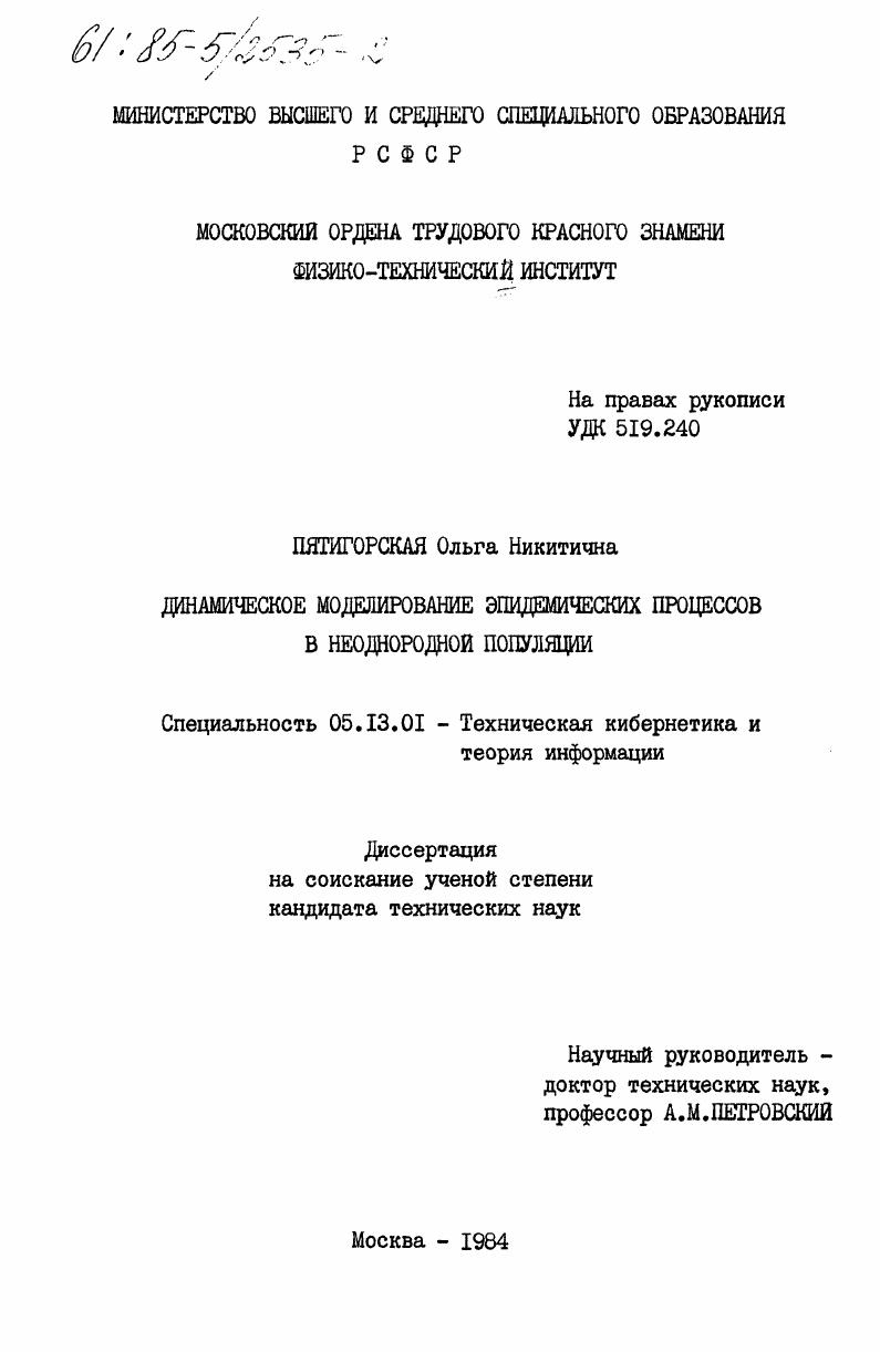 Динамическое моделирование эпидемических процессов в неоднородной популяции