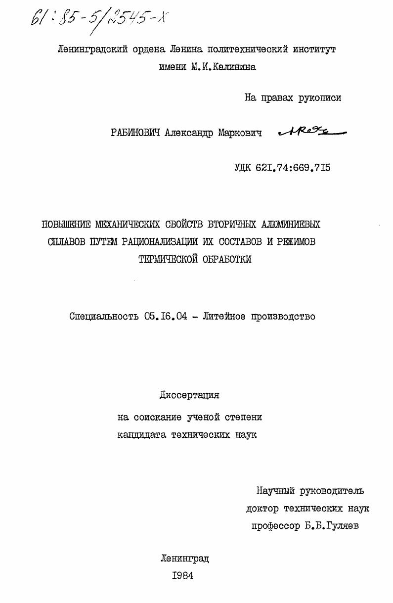 Повышение механических свойств вторичных алюминиевых сплавов путем рационализации их составов и режимов термической обработки