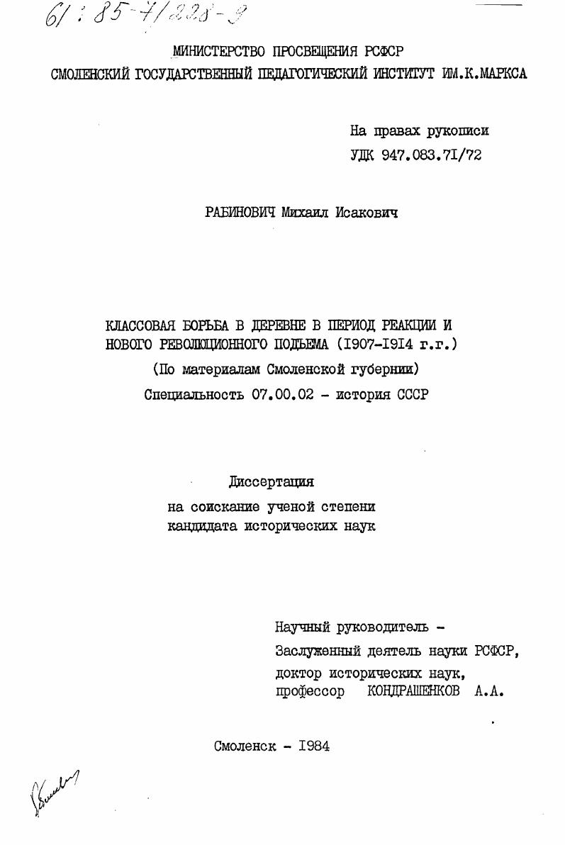 Классовая борьба в деревне в период реакции и нового революционного подъема (1907-1914 гг.) (по материалам Смоленской губерниии)