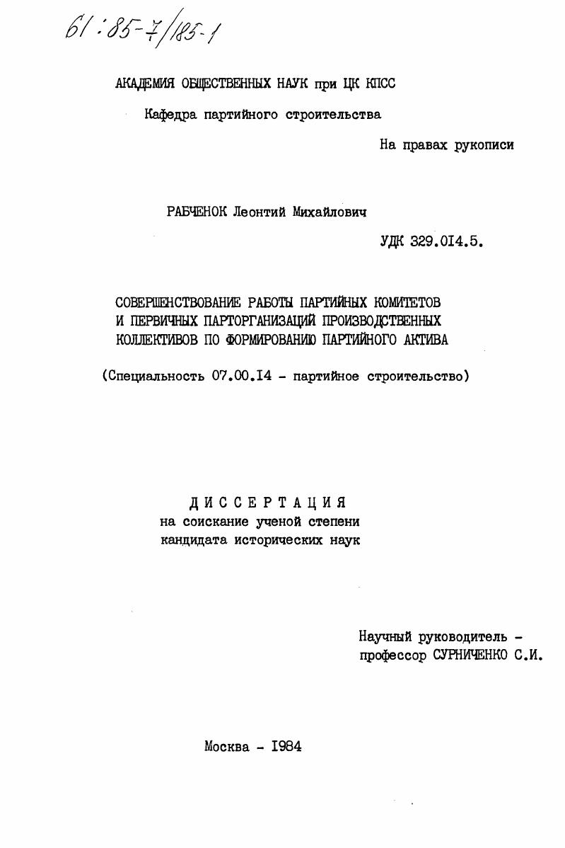 Совершенствование работы партийных комитетов и первичных парторганизаций производственных коллективов по формирования партийного актива