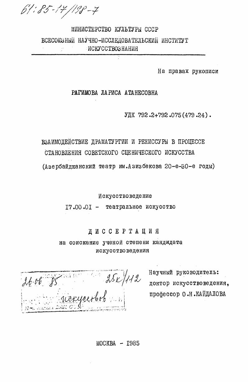 Взаимодействие драматургии и режиссуры в процессе становления советского сценического искусства (Азербайджанский театр им. Азизбекова 20-е - 30-е годы)