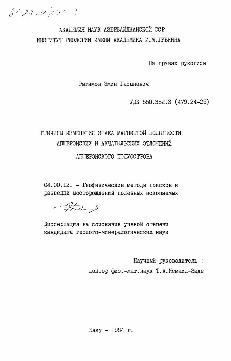 Причины изменения знака магнитной полярности апшеронских и акчагыльских отложений Апшеронского полуострова