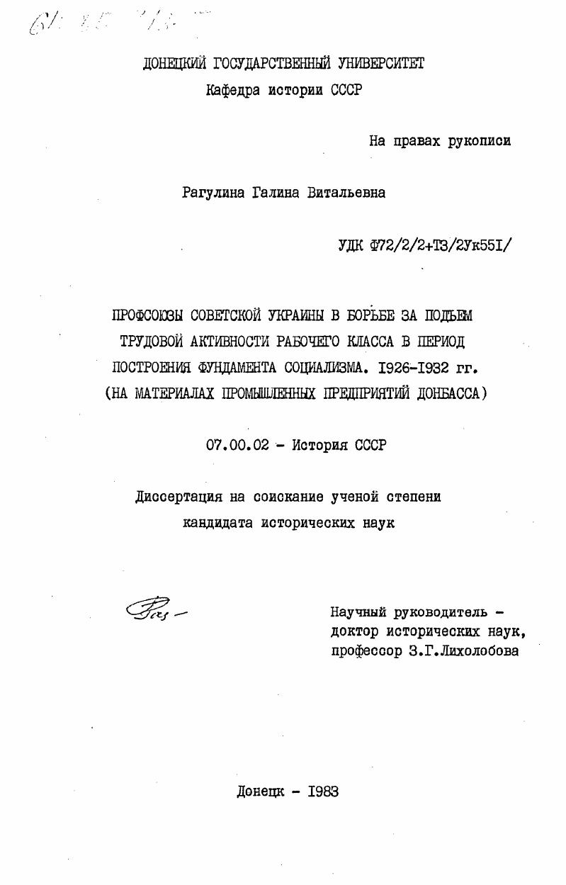 Профсоюзы Советской Украины в борьбе за подъем трудовой активности рабочего класса в период построения фундамента социализма. 1926-1932 гг. (на материалах промышленных предприятий Донбасса)