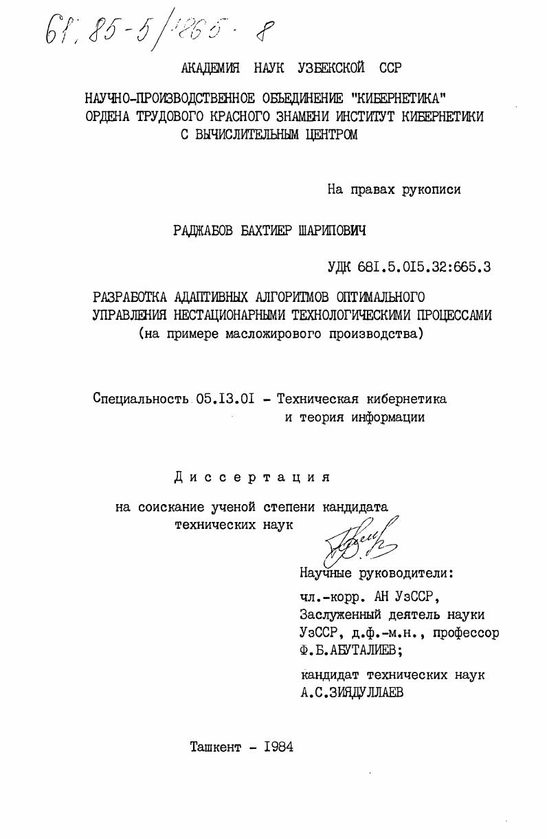 скачать диссертацию Разработка адаптивных алгоритмов оптимального управления нестационарными технологическими процессами (на примере масложирового производства) Разработка адаптивных алгоритмов оптимального управления нестационарными технологическими процессами (на примере масложирового производства)