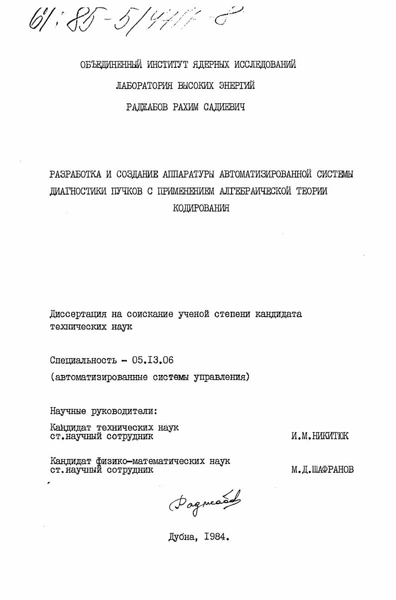 Разработка и создание аппаратуры автоматизированной системы диагностики пучков с применением алгебраической теории кодирования