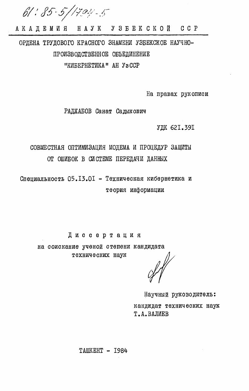 Совместная оптимизация модема и процедур защиты от ошибок в системе передачи данных