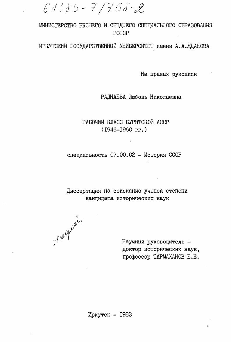 скачать диссертацию Рабочий класс Бурятской АССР (1946-1960 гг.) Рабочий класс Бурятской АССР (1946-1960 гг.)