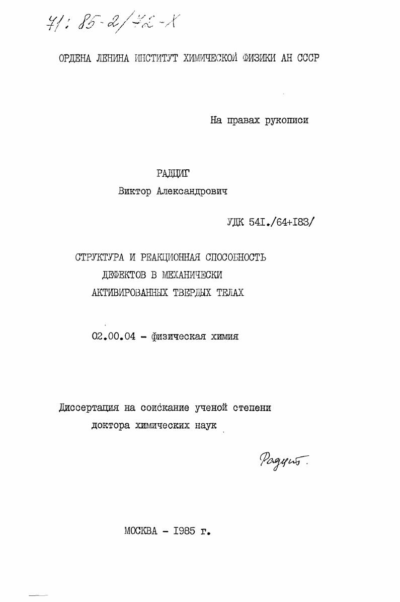 Структура и реакционная способность дефектов в механически активированных твердых телах