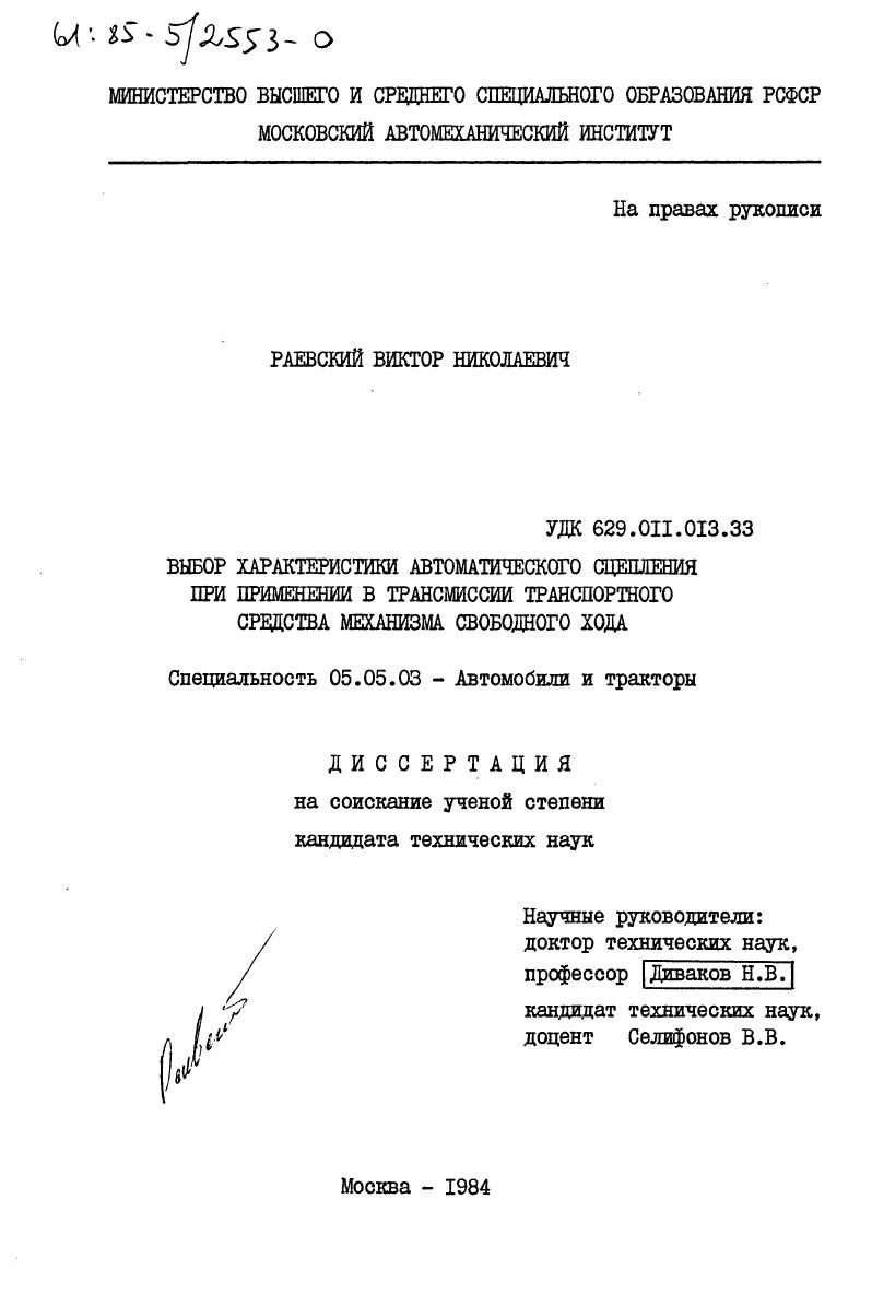 Выбор характеристики автоматического сцепления при применении в трансмиссии транспортного средства механизма свободного хода