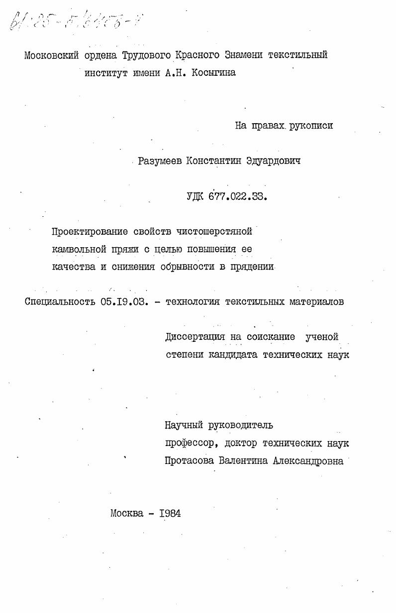 Проектирование свойств чистошерстяной камвольной пряжи с целью повышения её качества и снижения обрывности в прядении