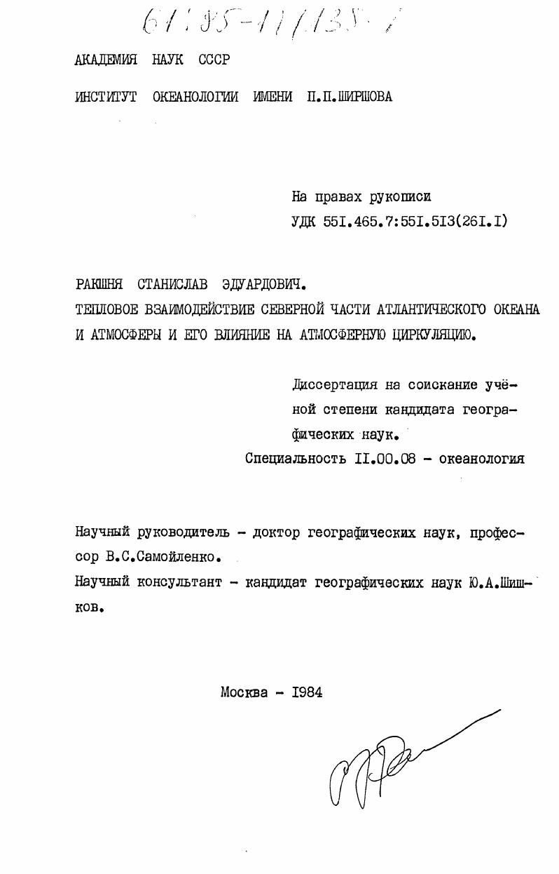 Тепловое взаимодействие северной части Атлантического океана и атмосферы и его влияние на атмосферную циркуляцию
