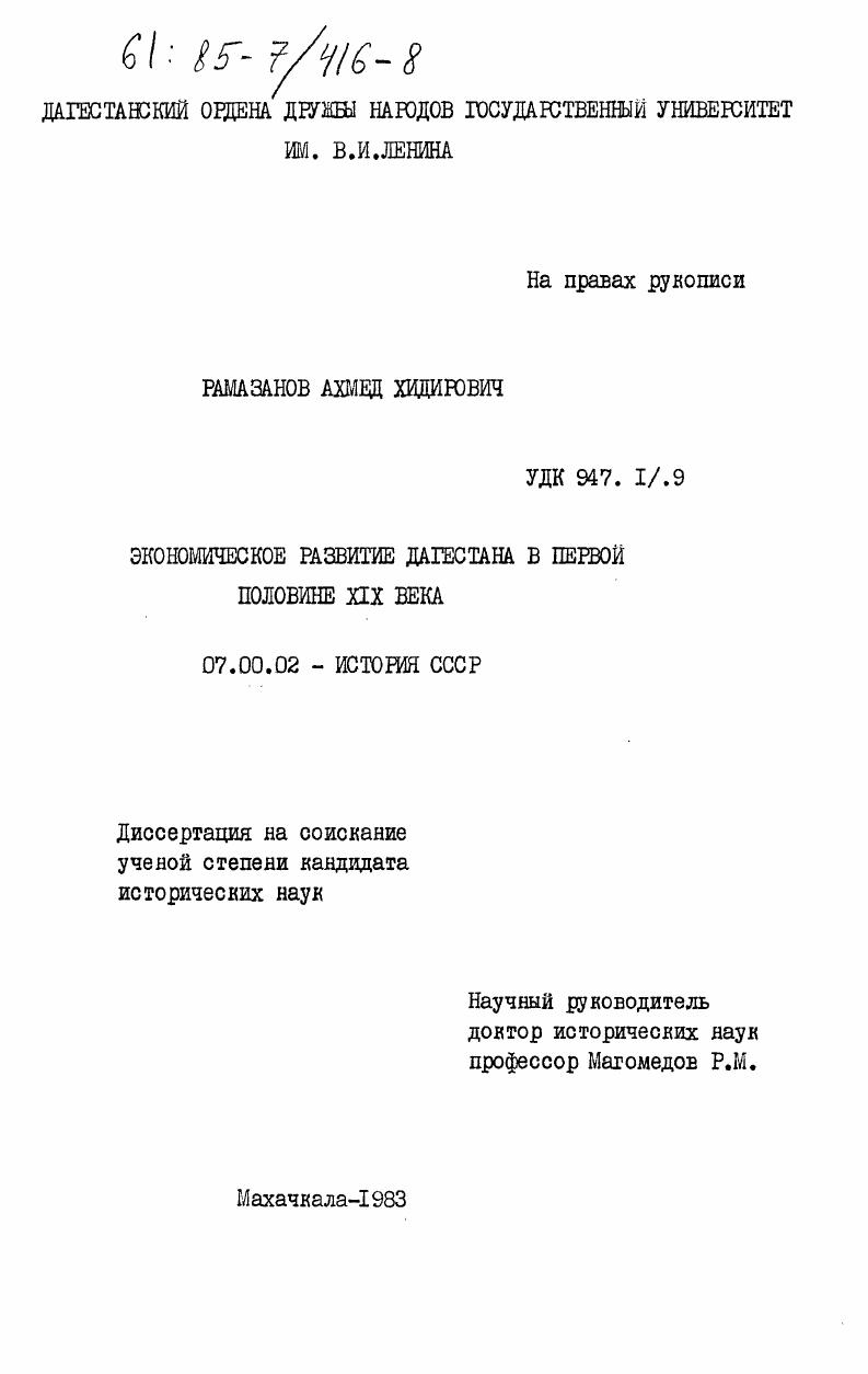 Экономическое развитие Дагестана в первой половине XIX века