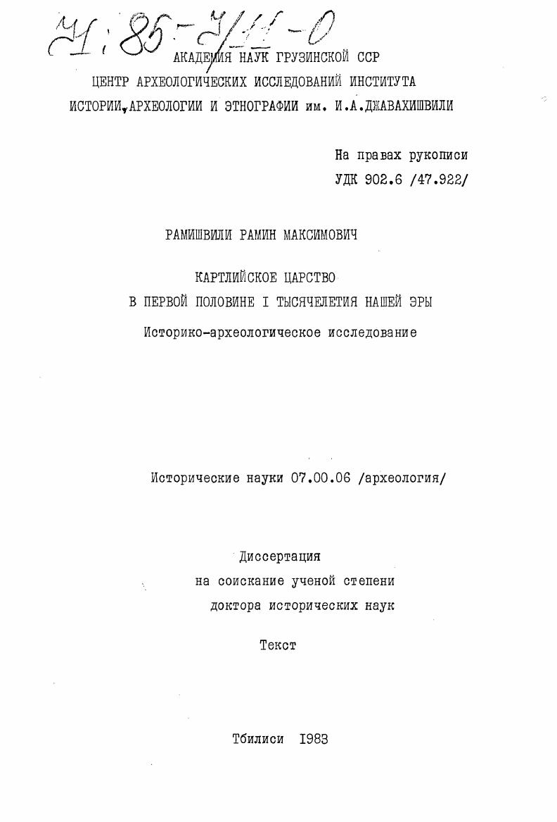Картлийское царство в первой половине 1 тысячелетия нашей эры (историко-археологическое исследование)