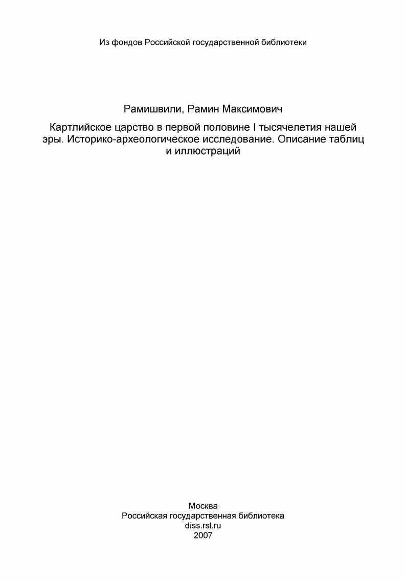 Картлийское царство в первой половине I тысячелетия нашей эры. Историко-археологическое исследование. Описание таблиц и иллюстраций